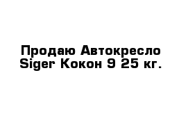 Продаю Автокресло Siger Кокон 9-25 кг.